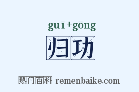 归功是什么意思的图片